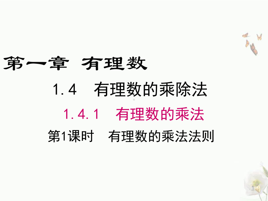 人教版七年级数学上册有理数的乘法法则课件.pptx_第1页