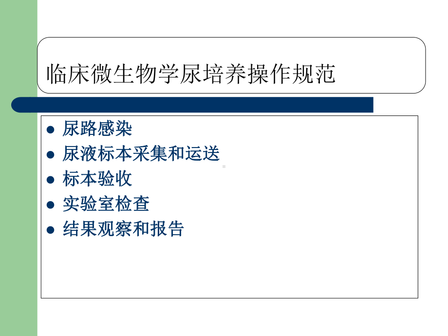 临床微生物学尿培养操作规范课件精选.ppt_第2页