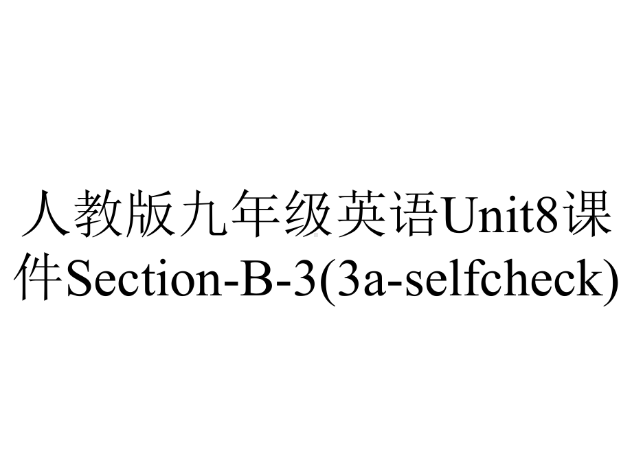 人教版九年级英语Unit8课件SectionB3(3aselfcheck)-2.pptx--（课件中不含音视频）_第1页