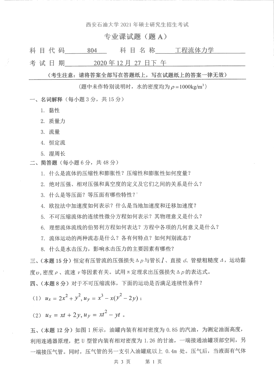 2021年西安石油大学硕士考研真题804工程流体力学考研.pdf_第1页