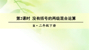 《没有括号的两级混合运算》课件2.ppt