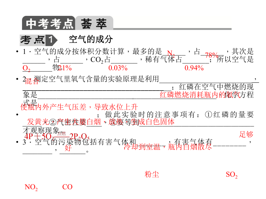 中考化学(人教版通用)总复习课件：第27讲空气氧气、水.ppt_第2页