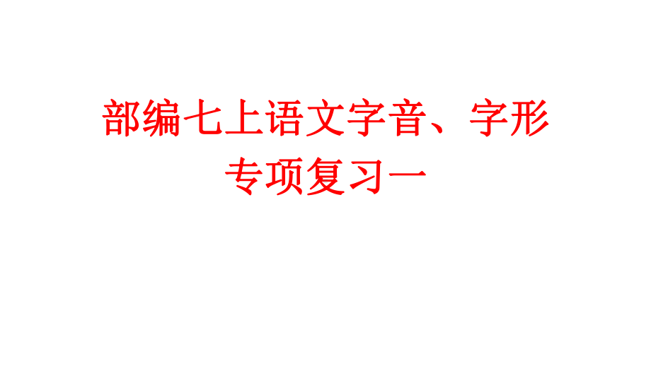 部编七上语文期中一二三单元字词练习课件.ppt_第1页