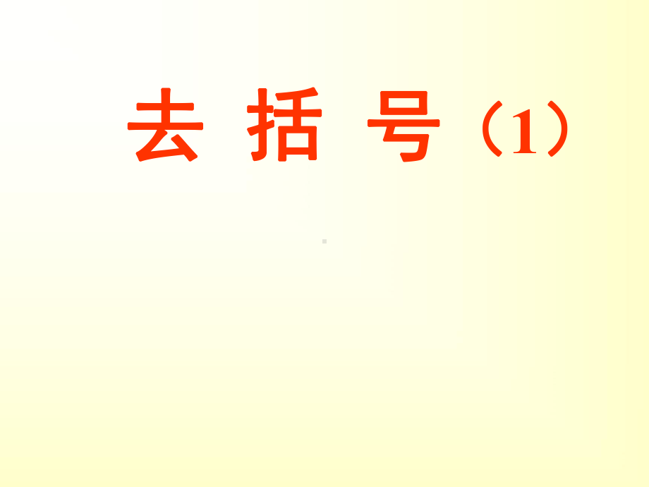 人教版七年级数学上册22整式的加减-去括号课件(共28张).ppt_第2页