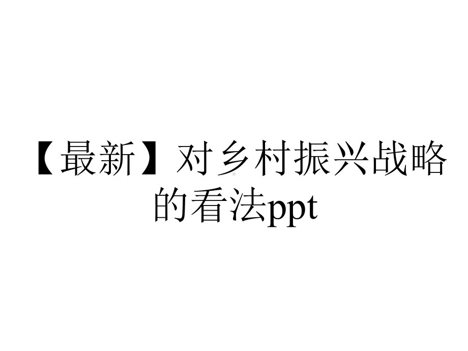 （最新）对乡村振兴战略的看法ppt.pptx_第1页