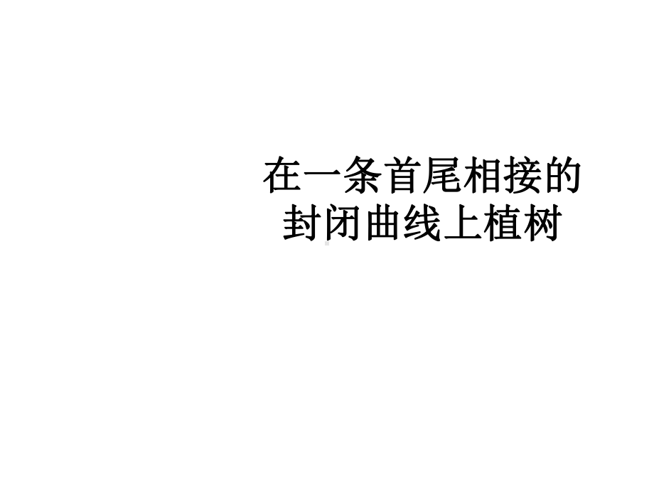 小学数学教学课件《在一条首尾相接的封闭曲线上植树》《在一条线段上植树(两端都不栽)》教学课件.ppt_第1页