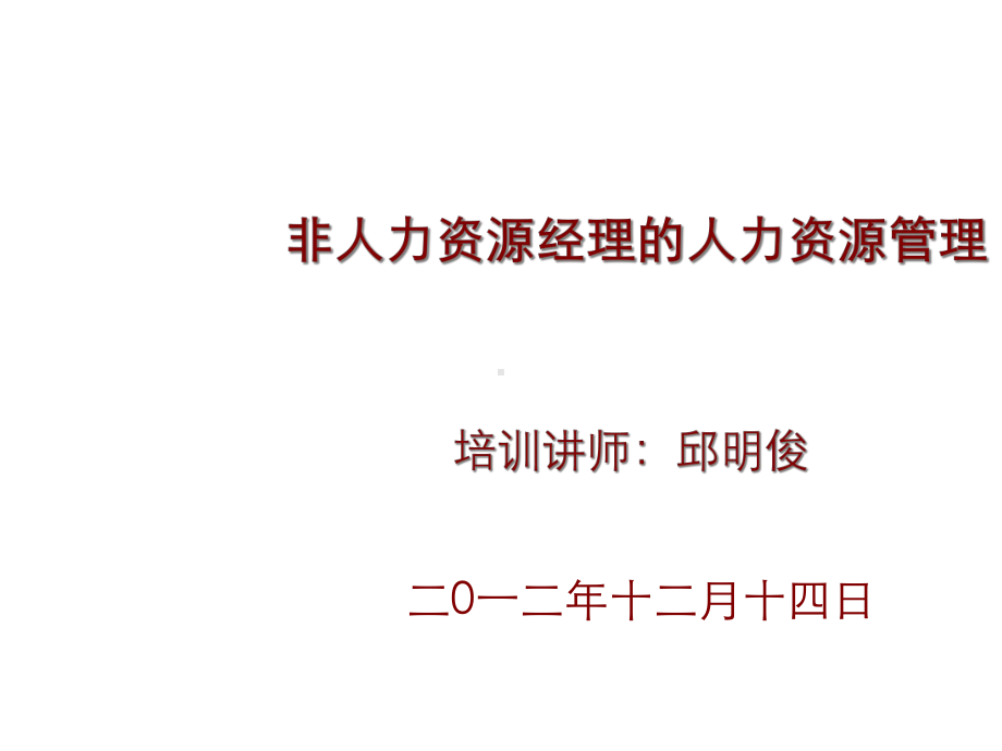 非人力资源经理的人力资源管理(讲解版)课件.pptx_第1页