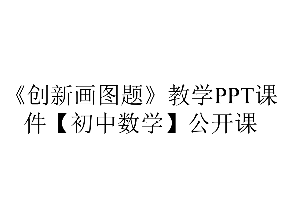 《创新画图题》教学PPT课件（初中数学）公开课.pptx_第1页