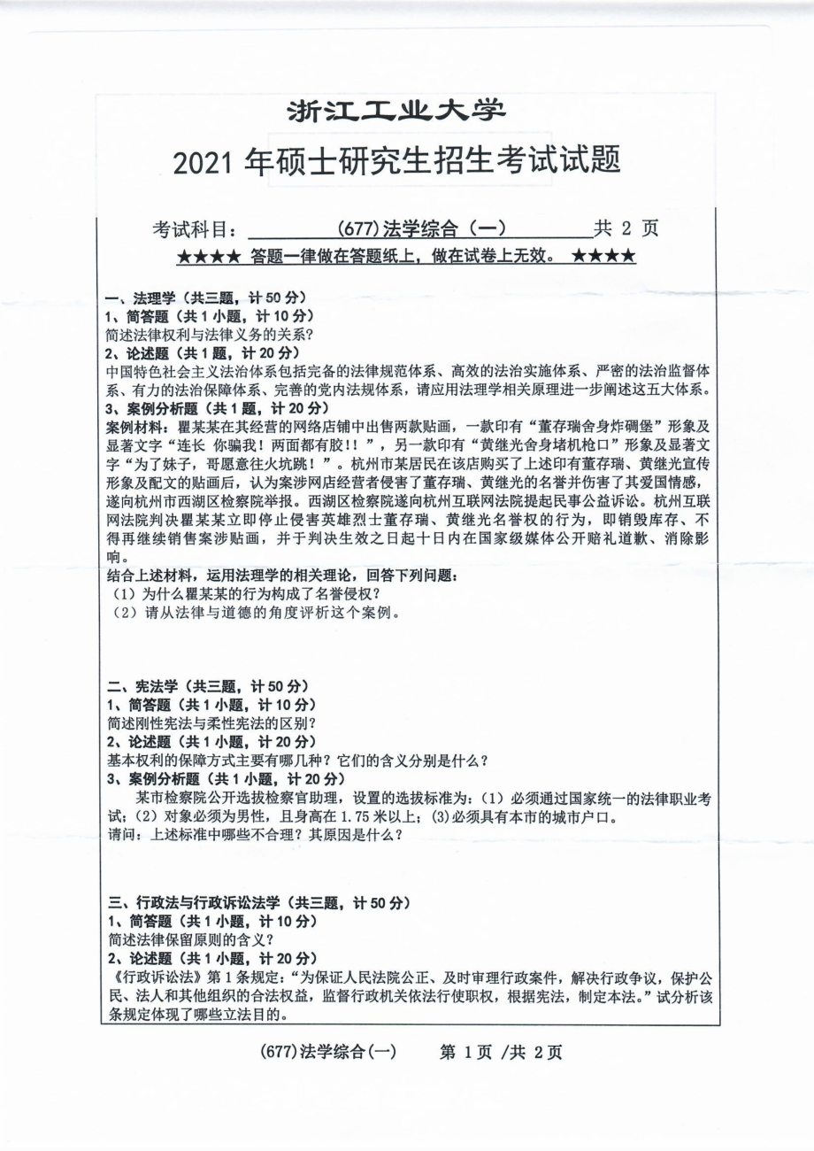 2021年浙江工业大学硕士考研真题677法学综合（一）.pdf_第1页