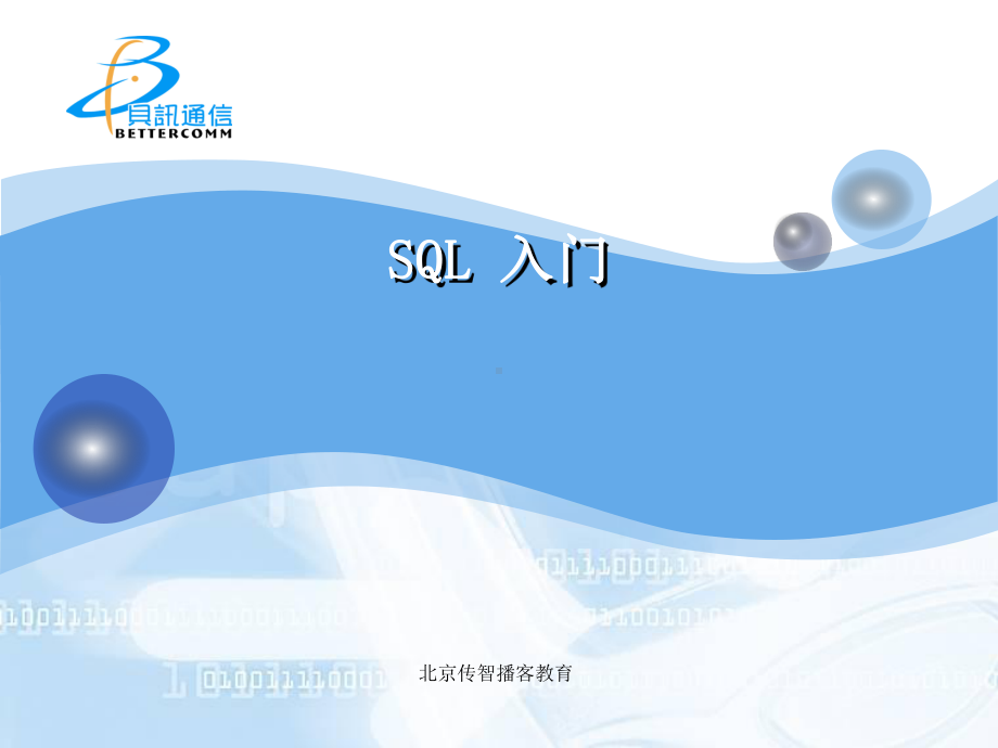 MYSQL经典基础教程课件2.ppt_第1页