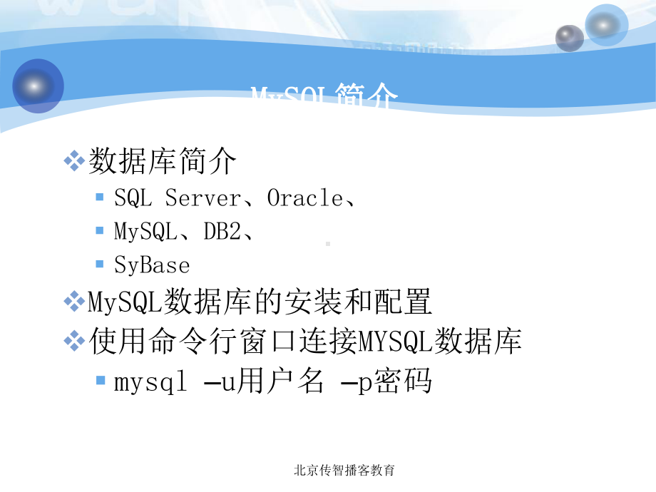 MYSQL经典基础教程课件2.ppt_第2页