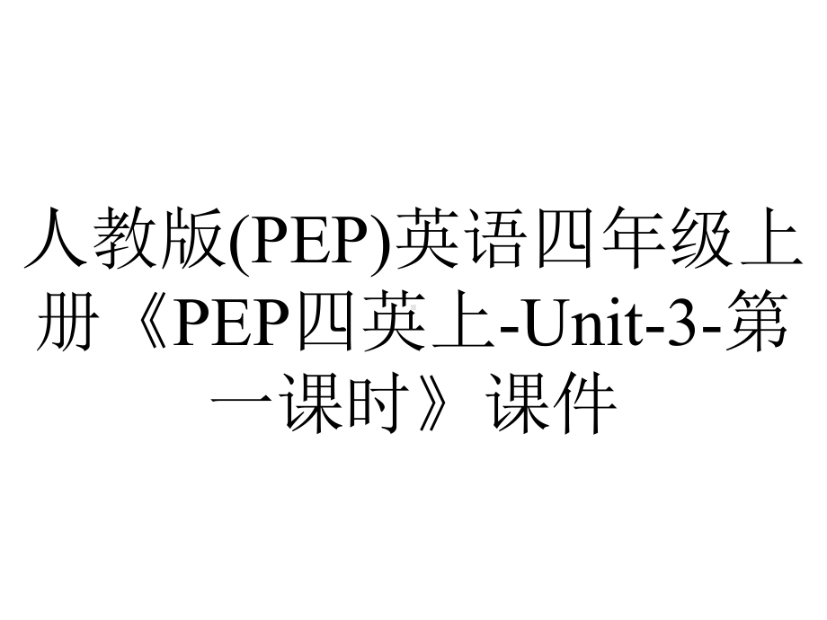 人教版(PEP)英语四年级上册《PEP四英上Unit3第一课时》课件-2.ppt--（课件中不含音视频）_第1页