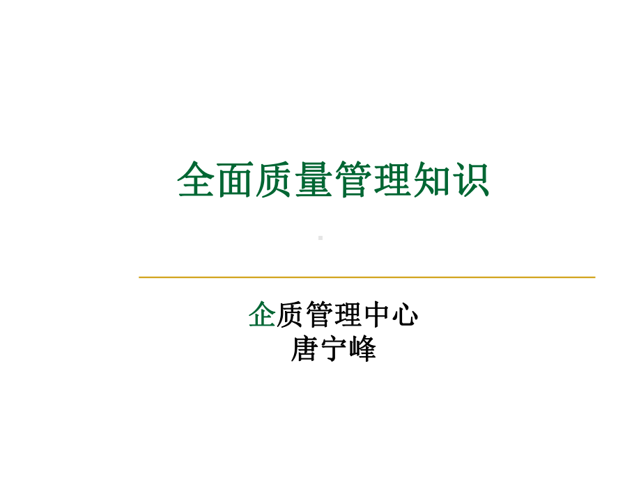 全面质量管理知识课件.ppt_第1页