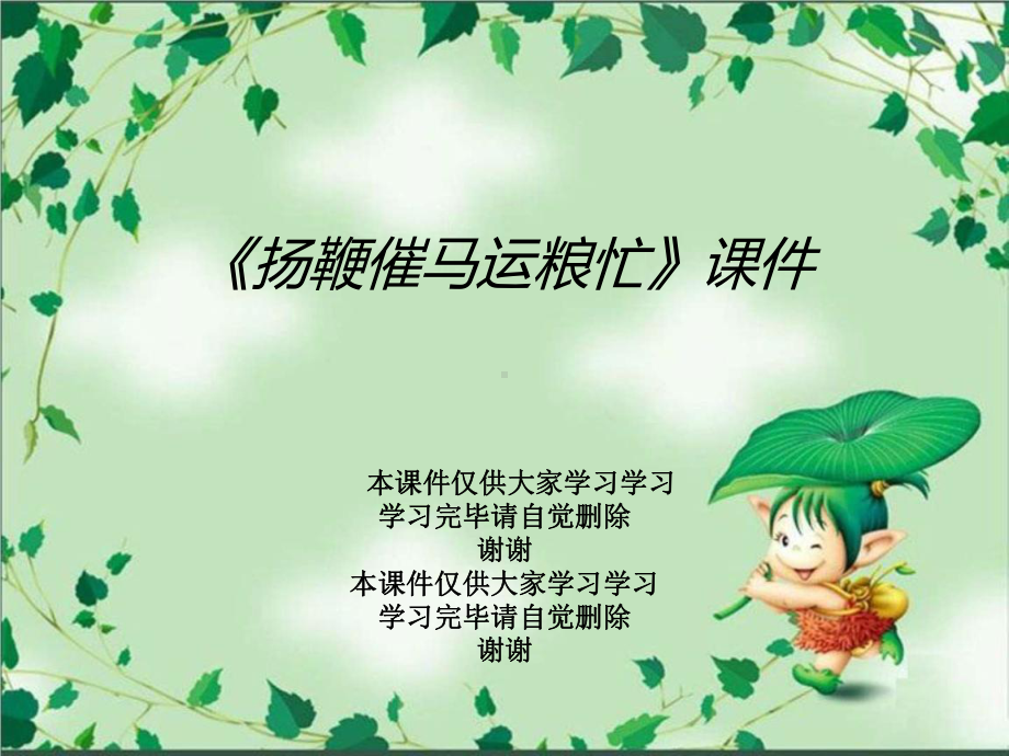 《扬鞭催马运粮忙》课件2.ppt_第1页