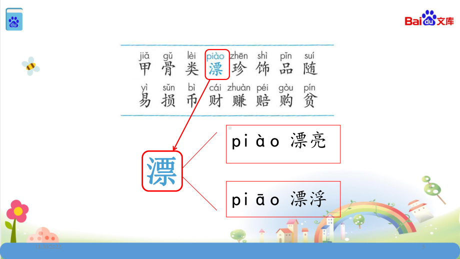 统编教材部编人教版二年级语文下册贝的故事课件.ppt_第3页