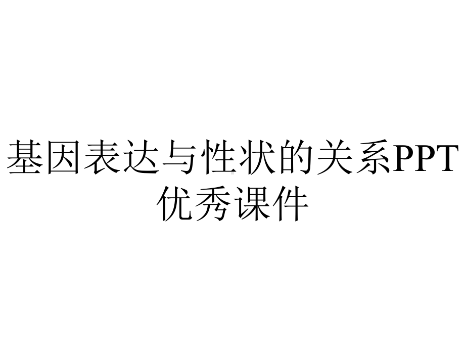 基因表达与性状的关系PPT优秀课件.ppt_第1页