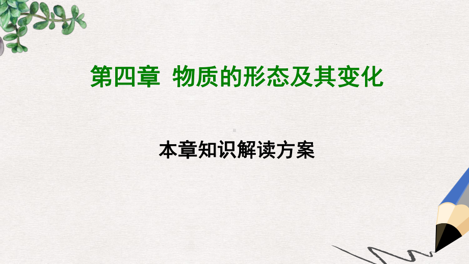 八年级物理上册第四章物质的形态及其变化章末知识总结课件新版粤教沪版.ppt_第1页