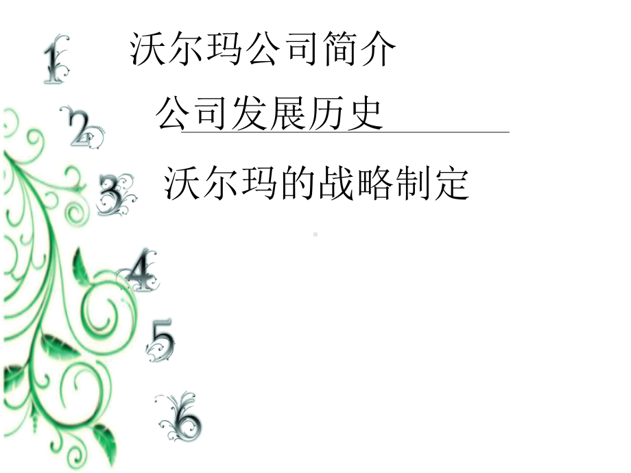 沃尔玛战略管理全课件.ppt_第2页