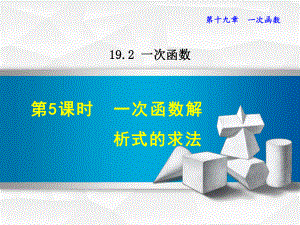 （人教版教材适用）八年级数学下册《1925一次函数解析式的求法》课件.ppt