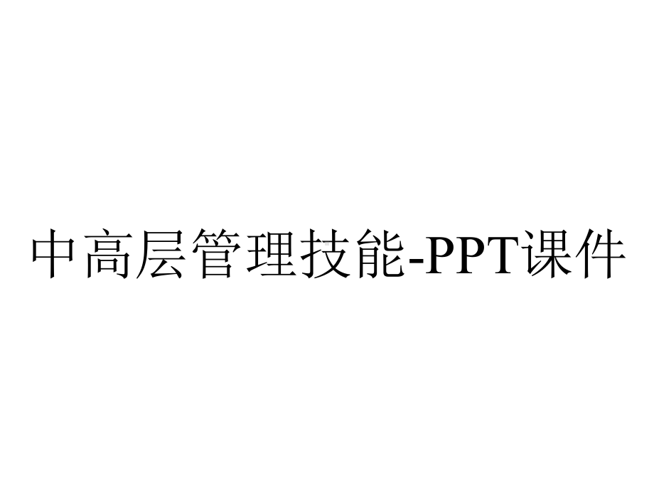 中高层管理技能课件-2.ppt_第1页