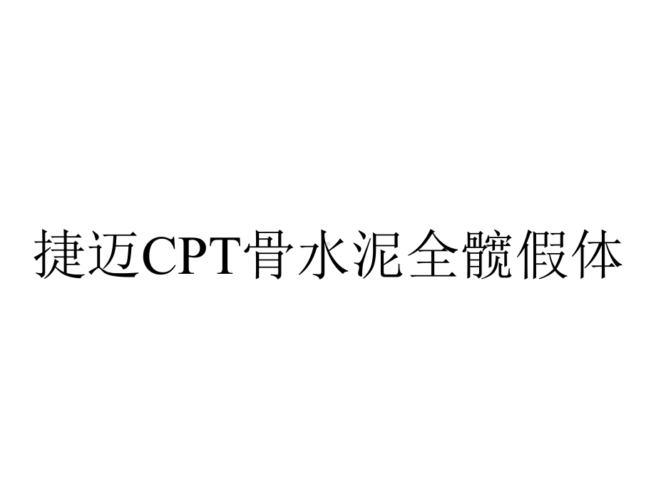 捷迈CPT骨水泥全髋假体.ppt_第1页