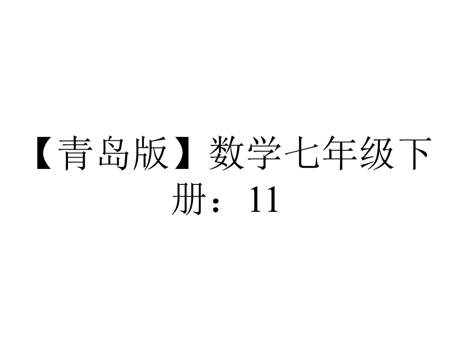 （青岛版）数学七年级下册：111《同底数幂的乘法》课件.ppt_第1页