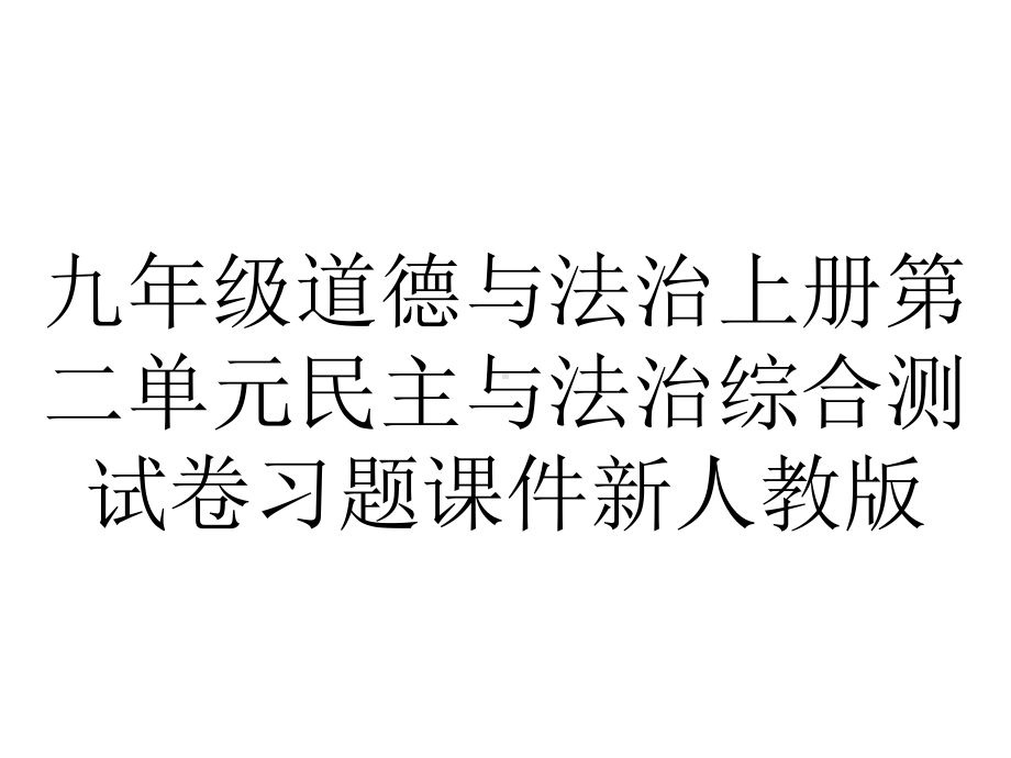 九年级道德与法治上册第二单元民主与法治综合测试卷习题课件新人教版.ppt_第1页