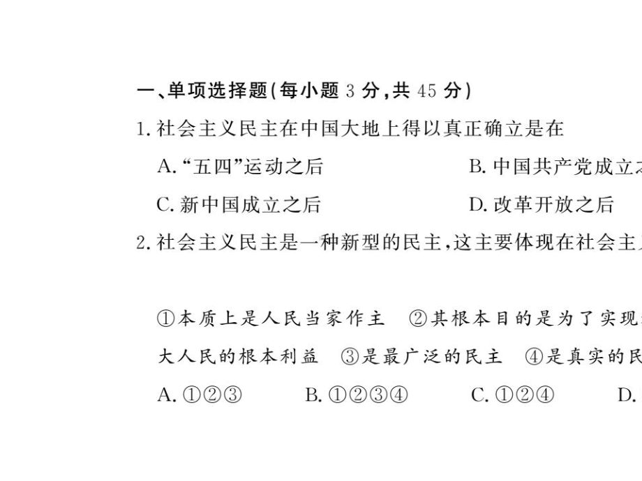 九年级道德与法治上册第二单元民主与法治综合测试卷习题课件新人教版.ppt_第2页