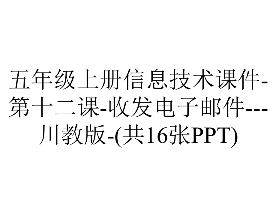 五年级上册信息技术课件第十二课收发电子邮件川教版(共16张)-2.ppt_第1页