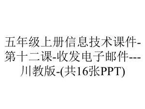 五年级上册信息技术课件第十二课收发电子邮件川教版(共16张)-2.ppt