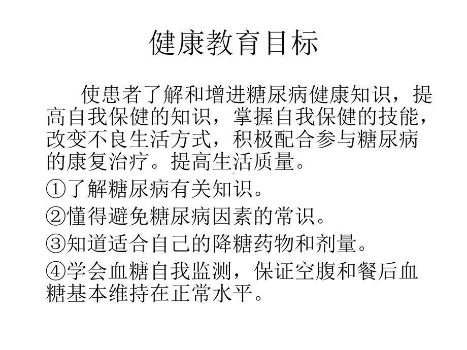 糖尿病患者的健康教育1精选课件.ppt_第2页