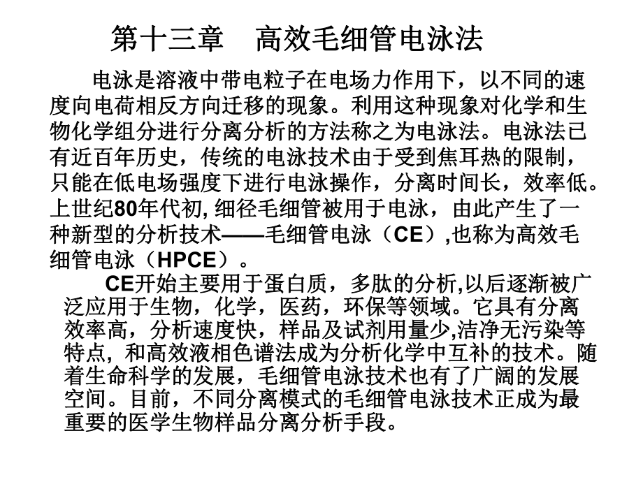 高效毛细管电泳法课件.ppt_第1页