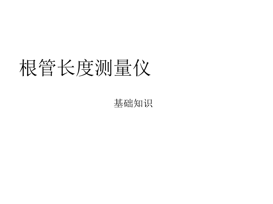 根管长度测量仪课件.ppt_第1页