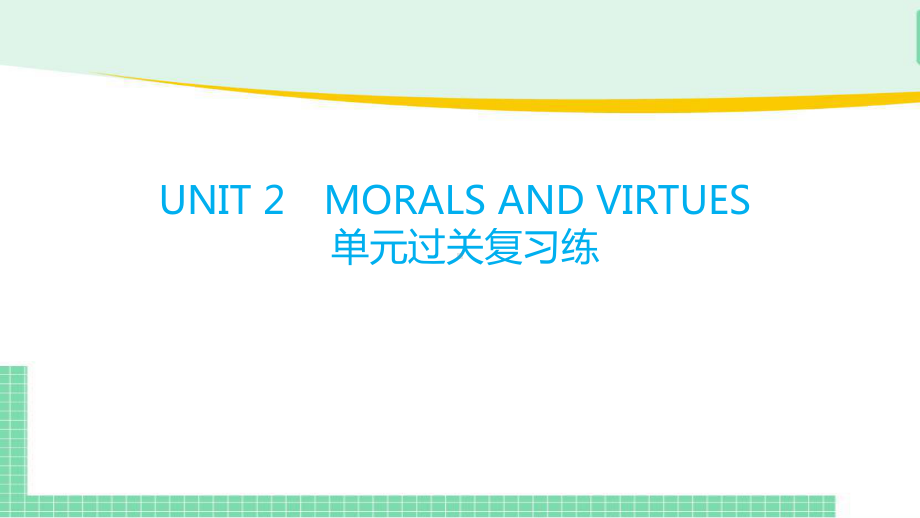 2022新人教版（2019）《高中英语》必修第三册Unit 2 Morals and Virtues 单元过关复习(ppt课件).pptx_第1页