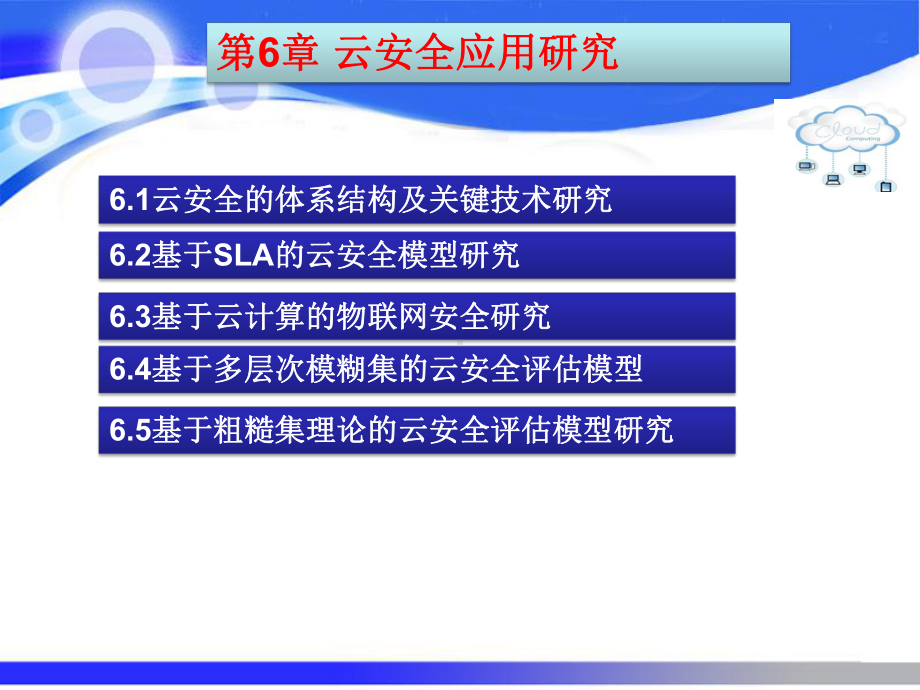 云计算与应用课件第6章云安全应用研究.ppt_第2页