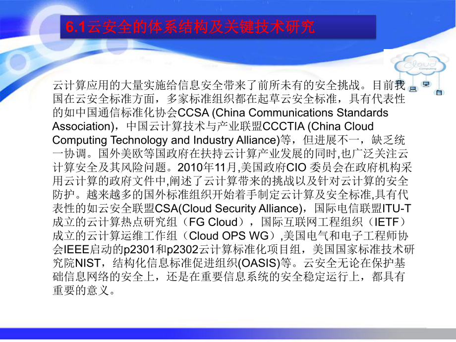 云计算与应用课件第6章云安全应用研究.ppt_第3页