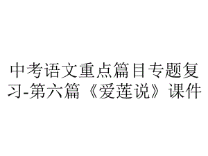 中考语文重点篇目专题复习第六篇《爱莲说》课件-2.ppt