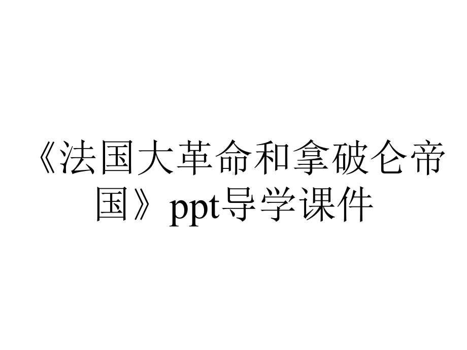 《法国大革命和拿破仑帝国》ppt导学课件.ppt_第1页