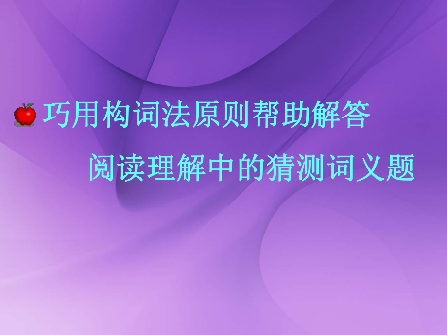 构词法在英语阅读理解词义猜测中的运用[课件]共34p.ppt_第3页