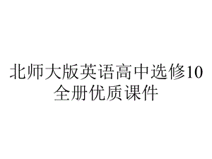 北师大版英语高中选修10全册优质课件.pptx