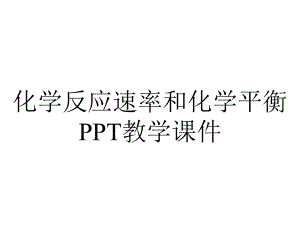 化学反应速率和化学平衡PPT教学课件.ppt