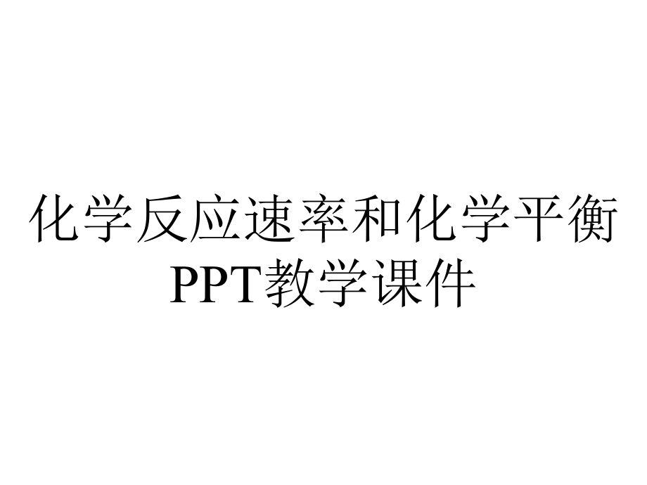 化学反应速率和化学平衡PPT教学课件.ppt_第1页