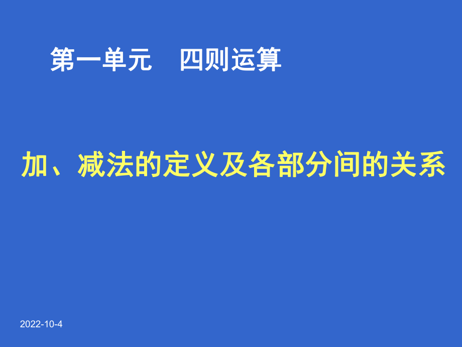 《加减法的意义和各部分间的关系》课件2.ppt_第1页