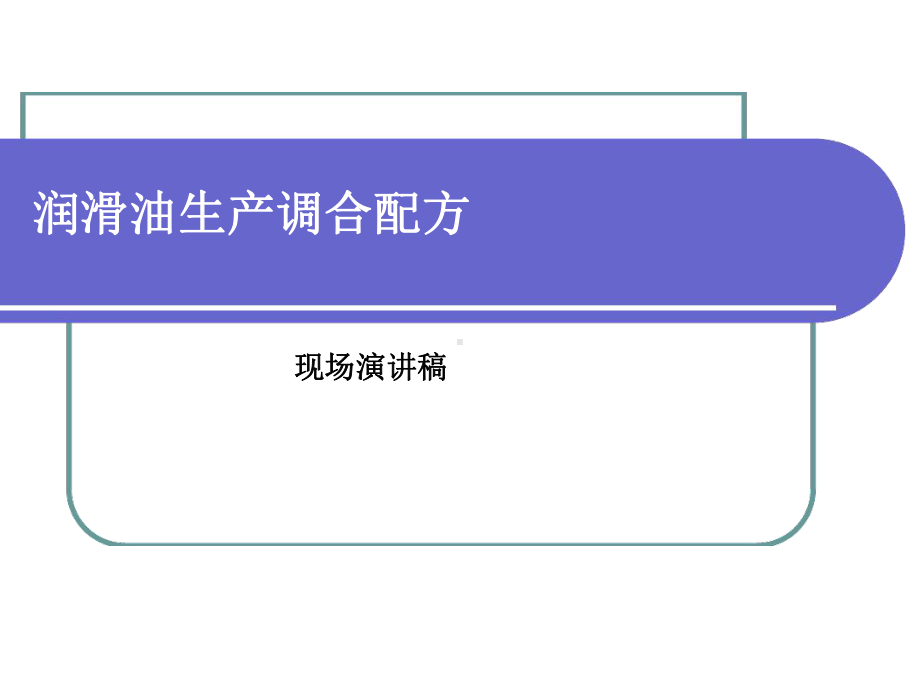 润滑油生产调合配方课件.ppt_第1页
