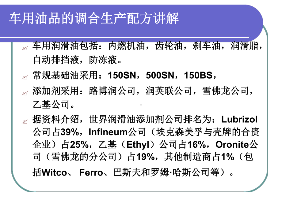 润滑油生产调合配方课件.ppt_第2页