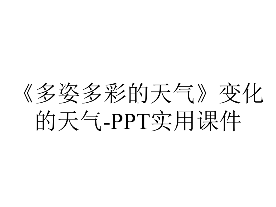 《多姿多彩的天气》变化的天气-PPT实用课件.pptx_第1页