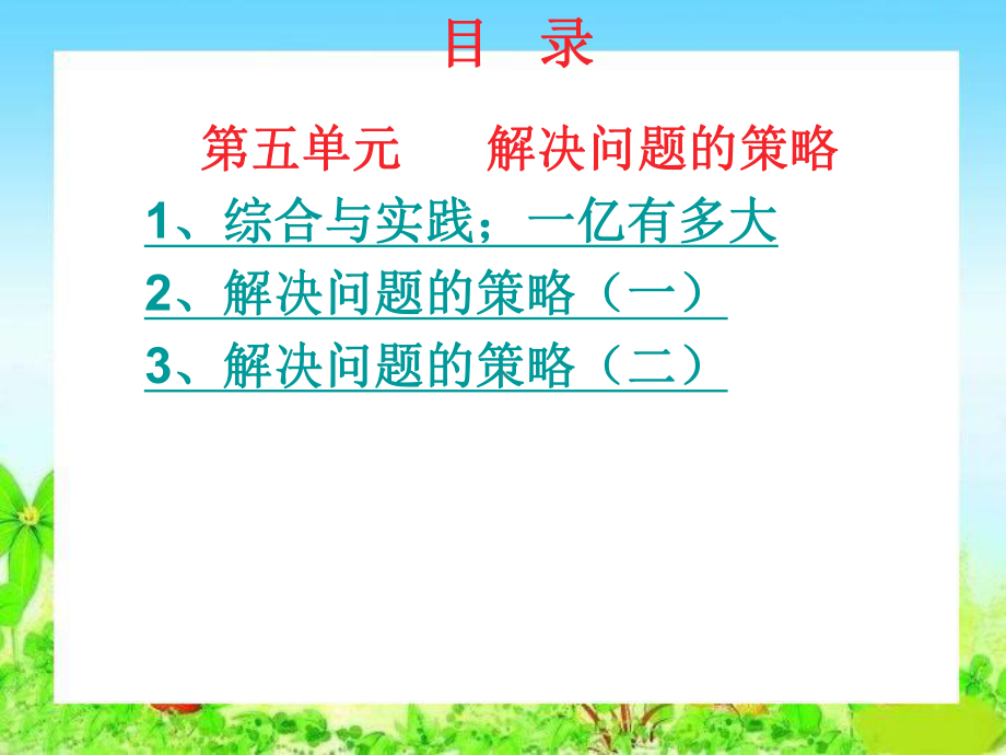 苏教版小学数学四年级下册第五单元《解决问题的策略》课件.ppt_第2页