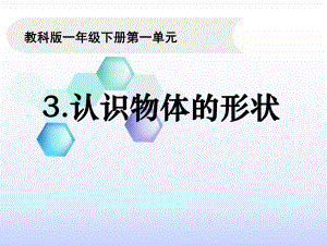 教科版一年级科学下册13《认识物体的形状》课件.ppt