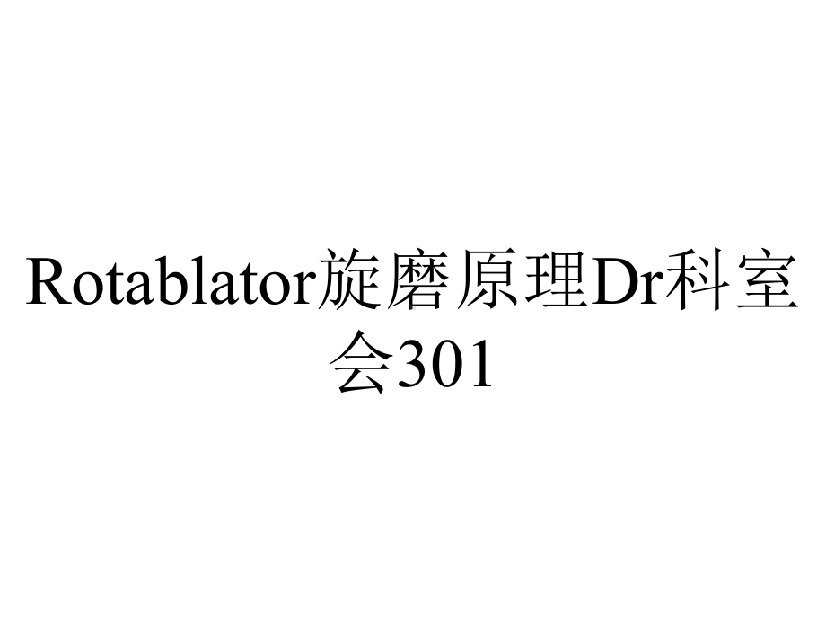 Rotablator旋磨原理Dr科室会301.ppt_第1页