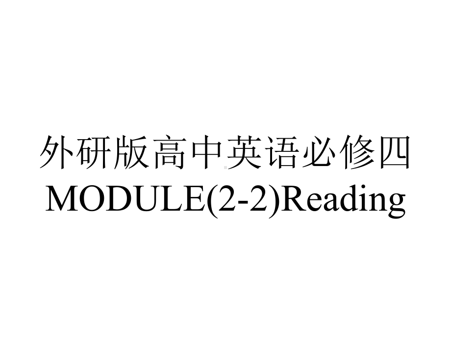 外研版高中英语必修四MODULE(2-2)Reading.pptx--（课件中不含音视频）_第1页